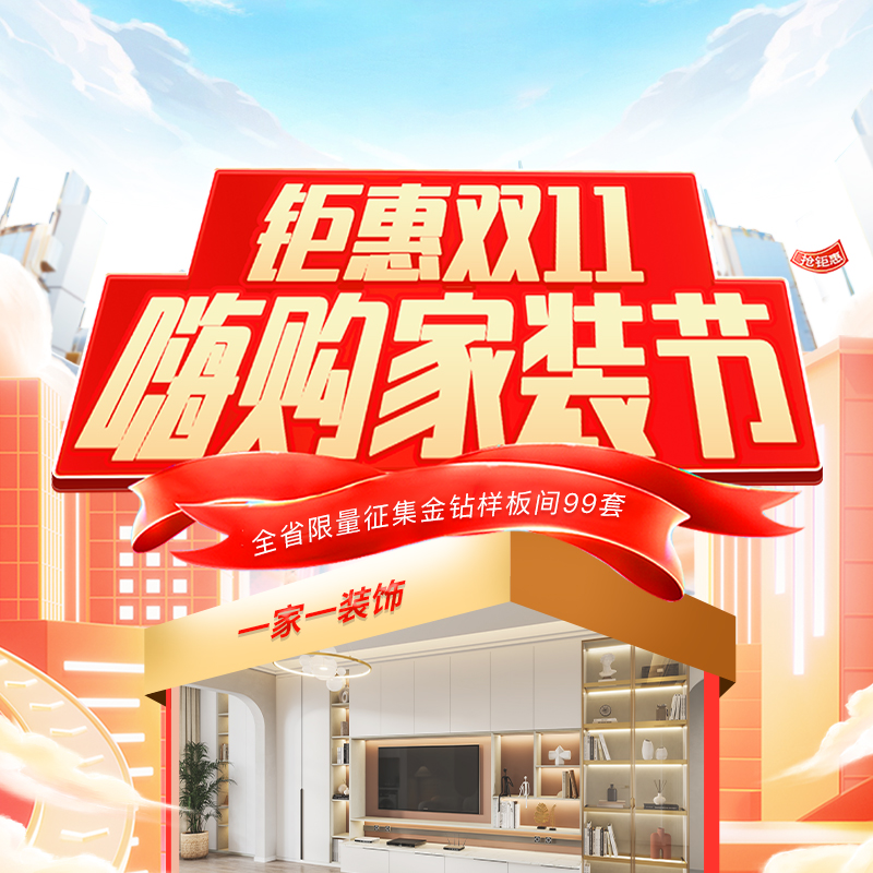 雙十一裝修怎么選？一家一裝飾“嗨購家裝節” 四大減免+萬元豪禮，讓裝修省心省力！